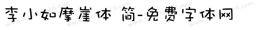 李小如摩崖体 简字体转换